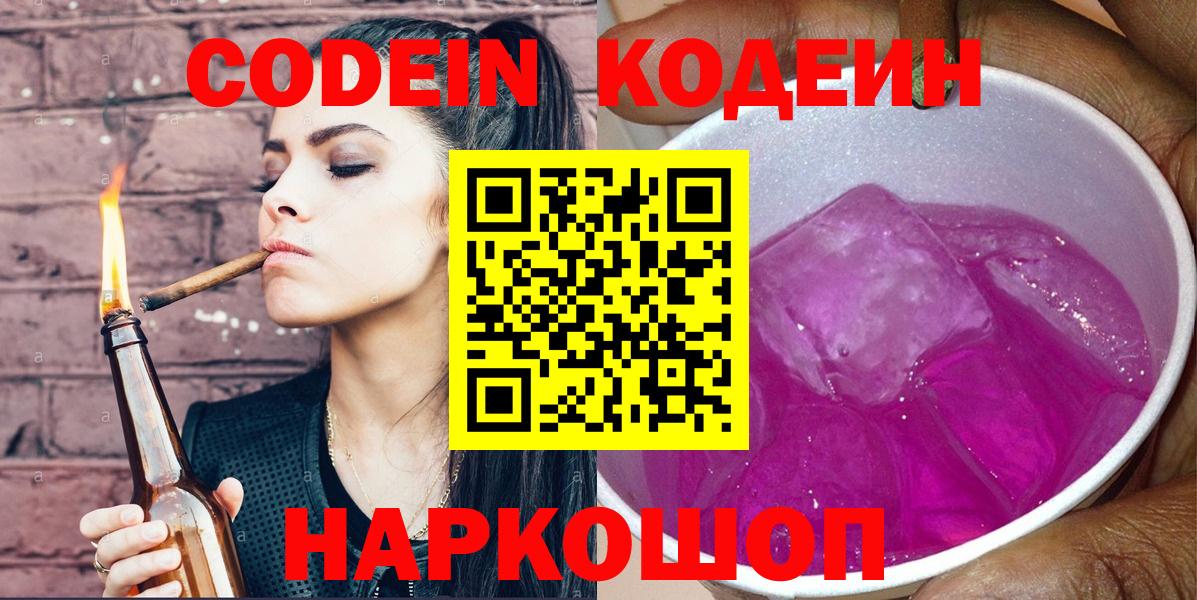 Кодеин напиток Lean (лин) Магадан